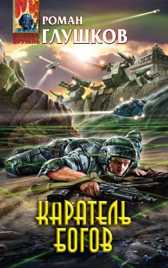 Каратель богов (eBook, ePUB) - Глушков, Роман