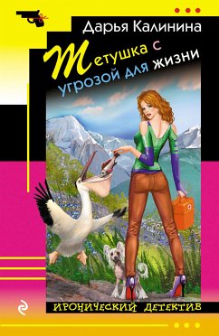 Тетушка с угрозой для жизни (eBook, ePUB) - Калинина, Дарья