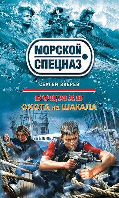 Боцман. Охота на шакала (eBook, ePUB) - Зверев, Сергей