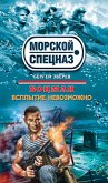 Боцман. Всплытие невозможно (eBook, ePUB)