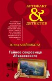 Тайное сокровище Айвазовского (eBook, ePUB)