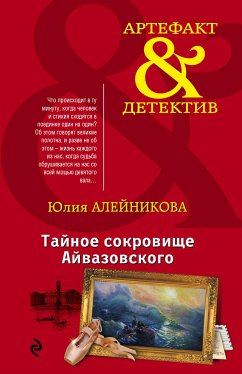 Тайное сокровище Айвазовского (eBook, ePUB) - Алейникова, Юлия