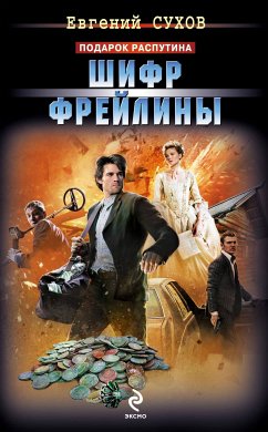 Шифр фрейлины (eBook, ePUB) - Сухов, Евгений