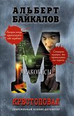 Крестоповал. Мракобесы (eBook, ePUB)