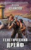 Генетический дрейф (eBook, ePUB)