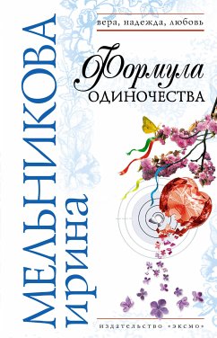 Формула одиночества (eBook, ePUB) - Мельникова, Ирина