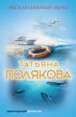 Эксклюзивный мачо (eBook, ePUB)