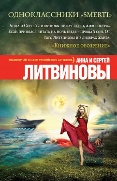 Одноклассники smerti (eBook, ePUB) - Литвинова, Анна; Литвинов, Сергей