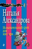 Испытательный срок для киллера (eBook, ePUB)