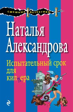 Ispytatelnyy srok dlya killera (eBook, ePUB) - Alexandrova, Natalia