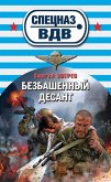 Bezbashennyy desant (eBook, ePUB) Bezbashennyy desant (eBook, ePUB)
