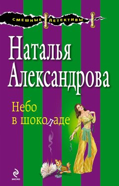 Небо в шоколаде (eBook, ePUB) - Александрова, Наталья