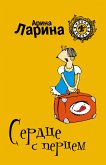 Сердце с перцем (eBook, ePUB)