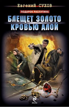 Блещет золото кровью алой (eBook, ePUB) - Сухов, Евгений