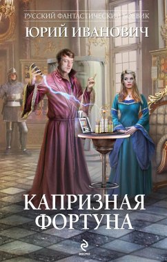 Kapriznaya Fortuna (eBook, ePUB) - Ivanovich, Yuri