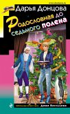 Родословная до седьмого полена (eBook, ePUB)