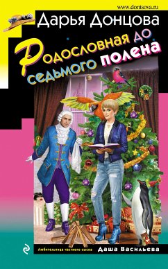 Родословная до седьмого полена (eBook, ePUB) - Донцова, Дарья