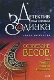 Созвездие Весов, или Рыцарь падшей королевы (eBook, ePUB)