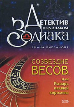 Cover Sozvezdie Vesov, ili Rytsar padshey korolevy (eBook, ePUB)