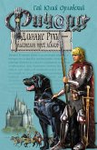 Ричард Длинные Руки – властелин трех замков (eBook, ePUB)