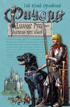 Ричард Длинные Руки – властелин трех замков (eBook, ePUB) - Орловский, Гай Юлий