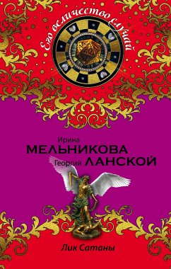 Лик Сатаны (eBook, ePUB) - Мельникова, Ирина; Ланской, Георгий