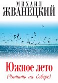 Южное лето (Читать на Севере) (eBook, ePUB)