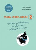 Гладь, люби, хвали 2. Срочное руководство по решению собачьих проблем (от авторов бестселлера "Гладь, люби, хвали") (eBook, ePUB)