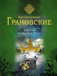 Zamok na Vorobevyh gorah (eBook, ePUB) - Granovskaya, Evgenia; Granovsky, Anton