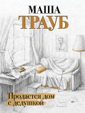 Продается дом с дедушкой (eBook, ePUB)