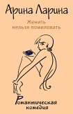 Женить нельзя помиловать (eBook, ePUB)