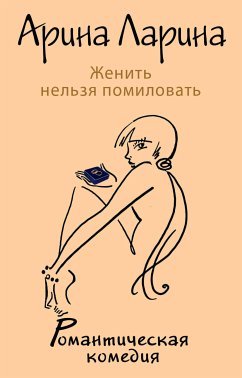 Женить нельзя помиловать (eBook, ePUB) - Ларина, Арина