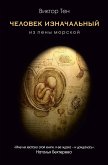 Человек изначальный. Из пены морской (eBook, ePUB)