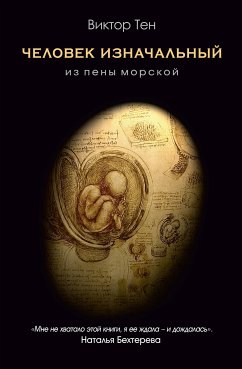 Человек изначальный. Из пены морской (eBook, ePUB) - Тен, Виктор