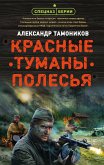 Красные туманы Полесья (eBook, ePUB)