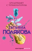 Брудершафт с терминатором (eBook, ePUB)