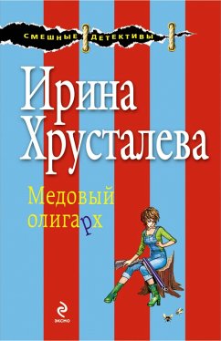 Cover Medovyy oligarh (eBook, ePUB)