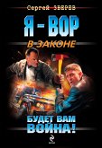 Будет вам война! (eBook, ePUB)