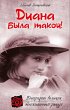 Diana byla takoy! (eBook, ePUB) - Bild 1