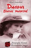 Диана была такой! (eBook, ePUB)