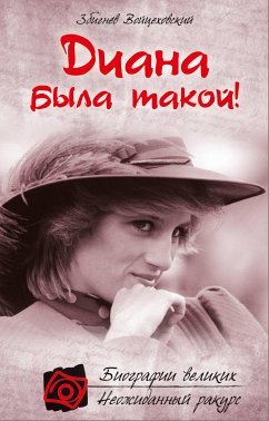 Диана была такой! (eBook, ePUB) - Войцеховский, Збигнев