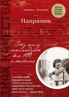 Напрямик (eBook, ePUB) - Сенчин, Роман