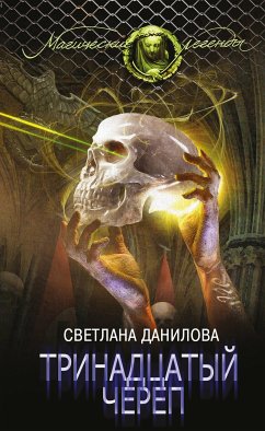 Тринадцатый череп (eBook, ePUB) - Данилова, Светлана