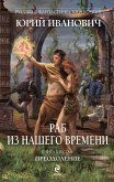 Раб из нашего времени. Книга шестая. Преодоление (eBook, ePUB)