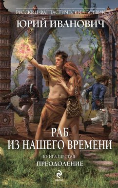 Раб из нашего времени. Книга шестая. Преодоление (eBook, ePUB) - Иванович, Юрий