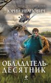 Обладатель-десятник (eBook, ePUB)