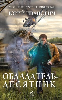 Обладатель-десятник (eBook, ePUB) - Иванович, Юрий