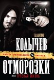 Otmorozki, ili Gryaznaya zhizn (eBook, ePUB)