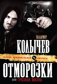 Отморозки, или Грязная жизнь (eBook, ePUB) - Колычев, Владимир