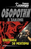 Охотники за ментами (eBook, ePUB)